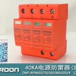 40KA二級電涌保護(hù)器SPD(又稱電源防雷器、電源避雷器、浪涌保護(hù)器、過壓保護(hù)器) OMP-APM40
